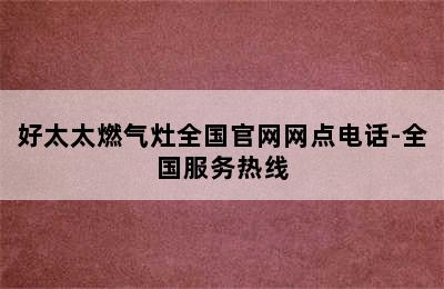 好太太燃气灶全国官网网点电话-全国服务热线