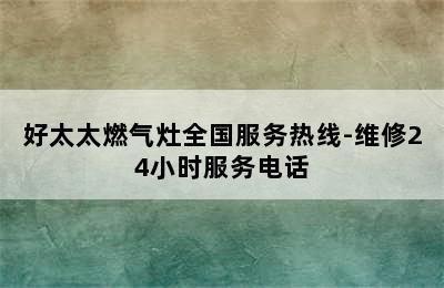 好太太燃气灶全国服务热线-维修24小时服务电话