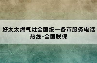 好太太燃气灶全国统一各市服务电话热线-全国联保