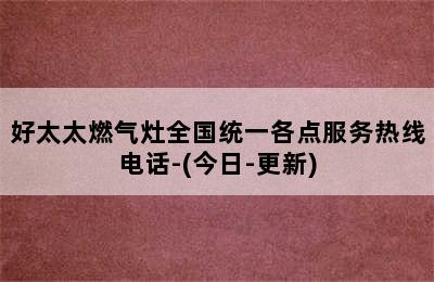 好太太燃气灶全国统一各点服务热线电话-(今日-更新)