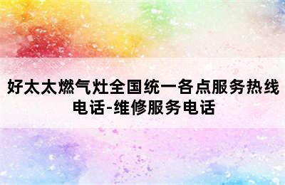 好太太燃气灶全国统一各点服务热线电话-维修服务电话