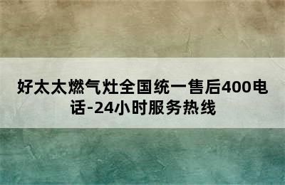 好太太燃气灶全国统一售后400电话-24小时服务热线