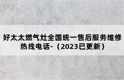 好太太燃气灶全国统一售后服务维修热线电话-（2023已更新）