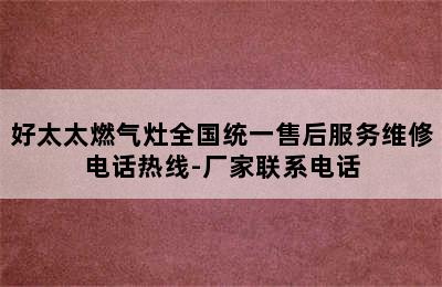 好太太燃气灶全国统一售后服务维修电话热线-厂家联系电话