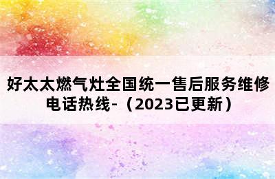 好太太燃气灶全国统一售后服务维修电话热线-（2023已更新）