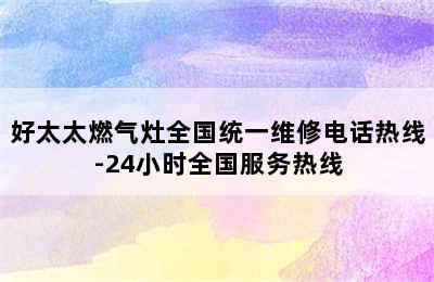 好太太燃气灶全国统一维修电话热线-24小时全国服务热线