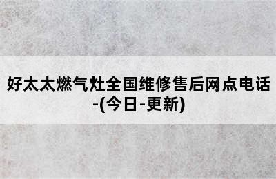 好太太燃气灶全国维修售后网点电话-(今日-更新)