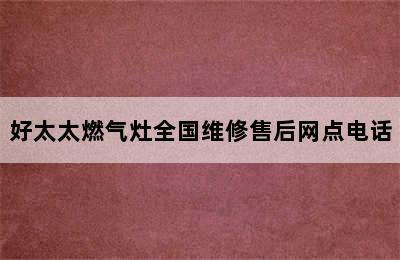 好太太燃气灶全国维修售后网点电话