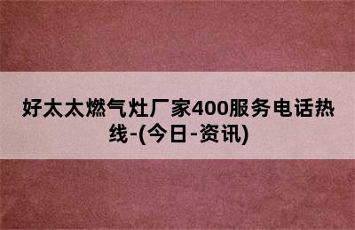 好太太燃气灶厂家400服务电话热线-(今日-资讯)