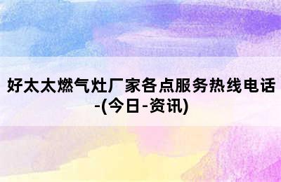 好太太燃气灶厂家各点服务热线电话-(今日-资讯)