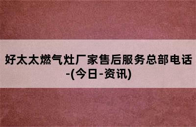 好太太燃气灶厂家售后服务总部电话-(今日-资讯)