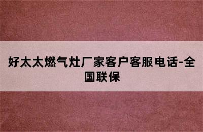 好太太燃气灶厂家客户客服电话-全国联保