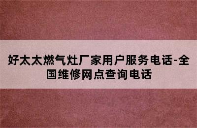 好太太燃气灶厂家用户服务电话-全国维修网点查询电话