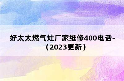 好太太燃气灶厂家维修400电话-（2023更新）