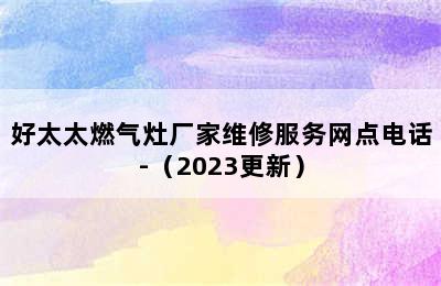 好太太燃气灶厂家维修服务网点电话-（2023更新）