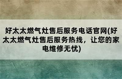 好太太燃气灶售后服务电话官网(好太太燃气灶售后服务热线，让您的家电维修无忧)