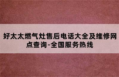 好太太燃气灶售后电话大全及维修网点查询-全国服务热线