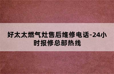 好太太燃气灶售后维修电话-24小时报修总部热线