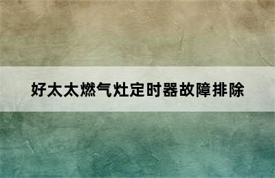 好太太燃气灶定时器故障排除