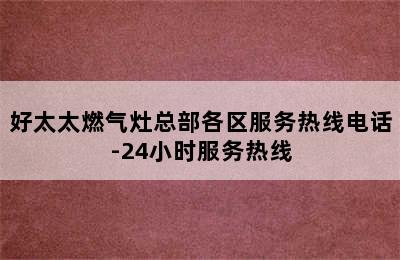 好太太燃气灶总部各区服务热线电话-24小时服务热线