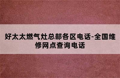 好太太燃气灶总部各区电话-全国维修网点查询电话