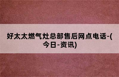 好太太燃气灶总部售后网点电话-(今日-资讯)