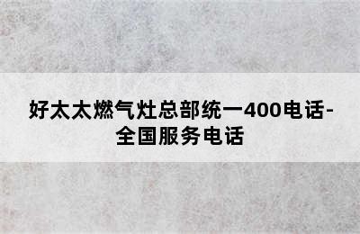 好太太燃气灶总部统一400电话-全国服务电话