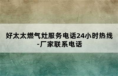 好太太燃气灶服务电话24小时热线-厂家联系电话