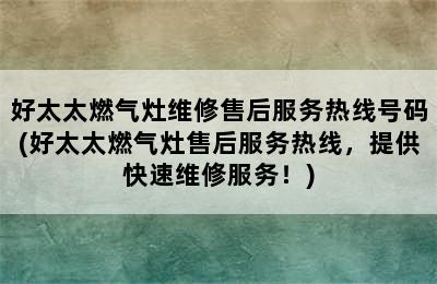 好太太燃气灶维修售后服务热线号码(好太太燃气灶售后服务热线，提供快速维修服务！)