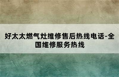 好太太燃气灶维修售后热线电话-全国维修服务热线