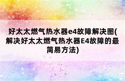 好太太燃气热水器e4故障解决图(解决好太太燃气热水器E4故障的最简易方法)