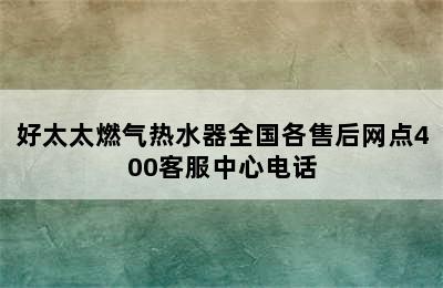 好太太燃气热水器全国各售后网点400客服中心电话