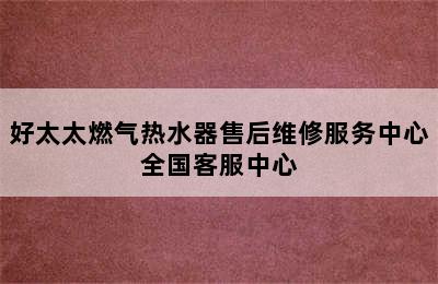 好太太燃气热水器售后维修服务中心全国客服中心