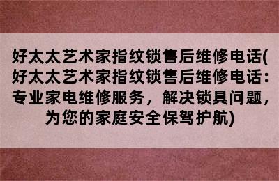 好太太艺术家指纹锁售后维修电话(好太太艺术家指纹锁售后维修电话：专业家电维修服务，解决锁具问题，为您的家庭安全保驾护航)