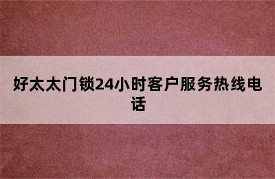 好太太门锁24小时客户服务热线电话