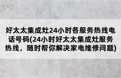 好太太集成灶24小时各服务热线电话号码(24小时好太太集成灶服务热线，随时帮你解决家电维修问题)