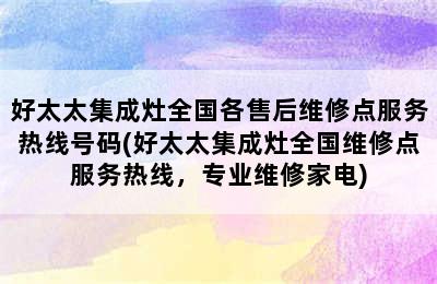 好太太集成灶全国各售后维修点服务热线号码(好太太集成灶全国维修点服务热线，专业维修家电)