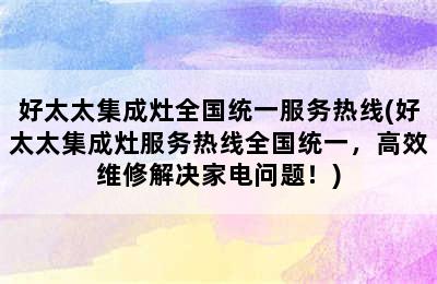 好太太集成灶全国统一服务热线(好太太集成灶服务热线全国统一，高效维修解决家电问题！)