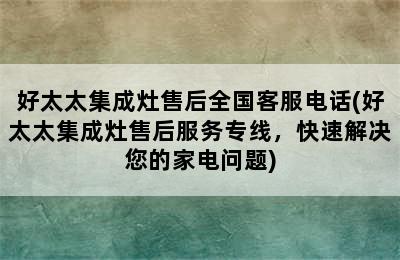 好太太集成灶售后全国客服电话(好太太集成灶售后服务专线，快速解决您的家电问题)