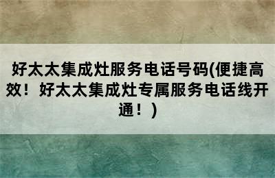 好太太集成灶服务电话号码(便捷高效！好太太集成灶专属服务电话线开通！)