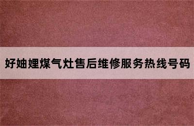 好妯娌煤气灶售后维修服务热线号码