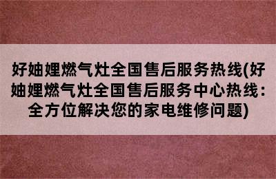 好妯娌燃气灶全国售后服务热线(好妯娌燃气灶全国售后服务中心热线：全方位解决您的家电维修问题)