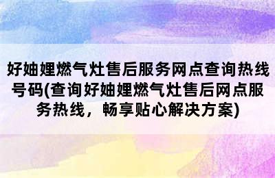 好妯娌燃气灶售后服务网点查询热线号码(查询好妯娌燃气灶售后网点服务热线，畅享贴心解决方案)