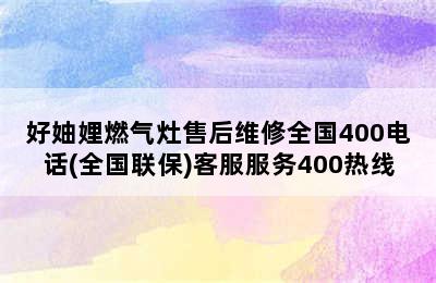 好妯娌燃气灶售后维修全国400电话(全国联保)客服服务400热线