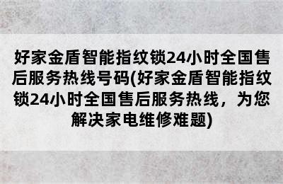 好家金盾智能指纹锁24小时全国售后服务热线号码(好家金盾智能指纹锁24小时全国售后服务热线，为您解决家电维修难题)