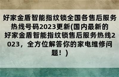 好家金盾智能指纹锁全国各售后服务热线号码2023更新(国内最新的好家金盾智能指纹锁售后服务热线2023，全方位解答你的家电维修问题！)