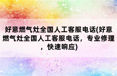 好意燃气灶全国人工客服电话(好意燃气灶全国人工客服电话，专业修理，快速响应)