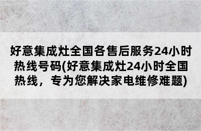 好意集成灶全国各售后服务24小时热线号码(好意集成灶24小时全国热线，专为您解决家电维修难题)