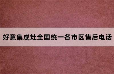 好意集成灶全国统一各市区售后电话