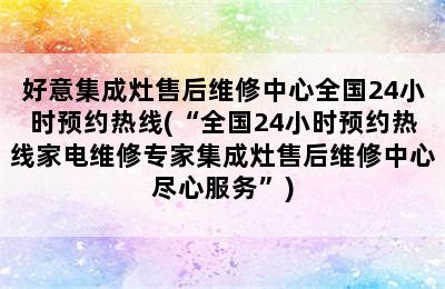 好意集成灶售后维修中心全国24小时预约热线(“全国24小时预约热线家电维修专家集成灶售后维修中心尽心服务”)